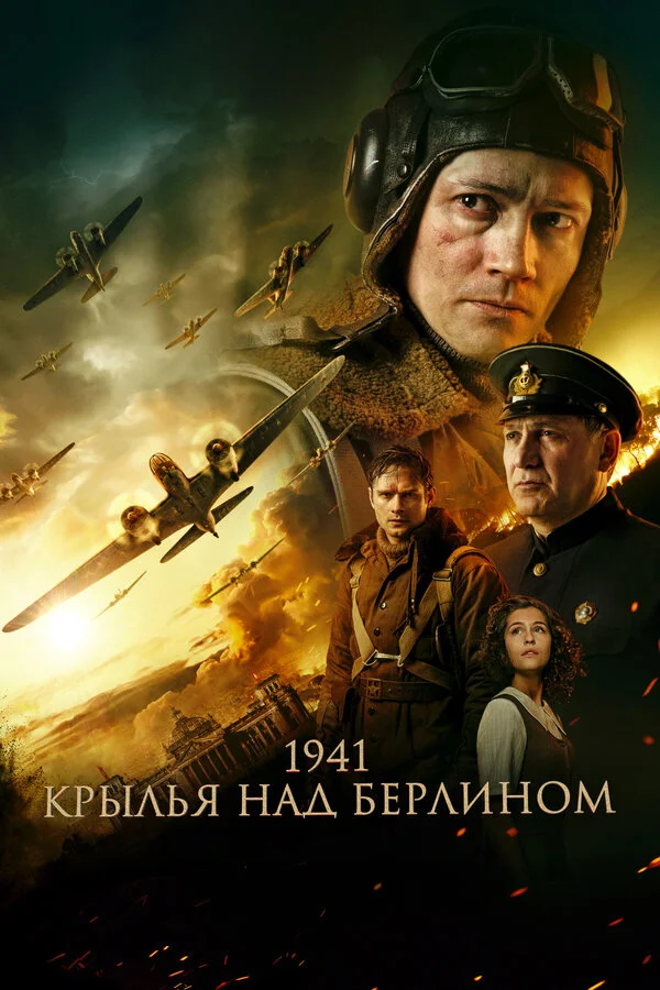 1941. Крылья над Берлином сериал 2022 смотреть онлайн бесплатно в хорошем качестве HD